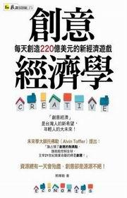 創意經濟學