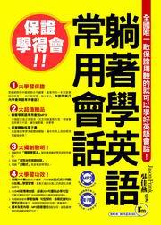 躺著學英語常用會話-我識英文18