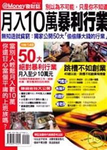 月入10萬暴利行業－發財誌03