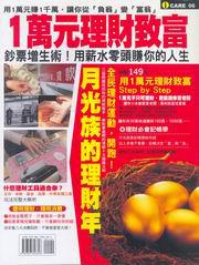 1萬元理財致富-用1萬元賺1千萬,讓你從負翁變富翁