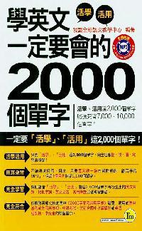 學英文一定要會的2000個單字(1書+1MP3)
