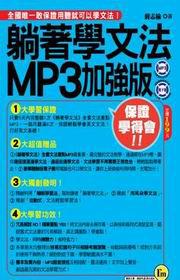 躺著學文法MP3加強版口袋書 【1書1CD（MP3＋體驗版電子書）】