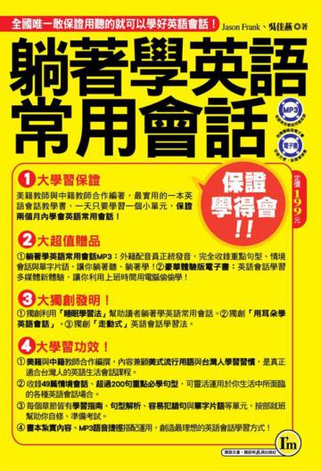 躺著學英語常用會話口袋書 【1書1CD(MP3+體驗版電子書)】