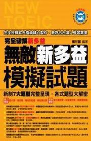 無敵新多益模擬試題（1書＋1MP3）