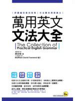 萬用英文文法大全－我識英文039