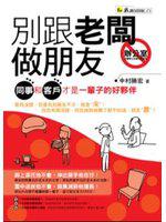 別跟老闆做朋友