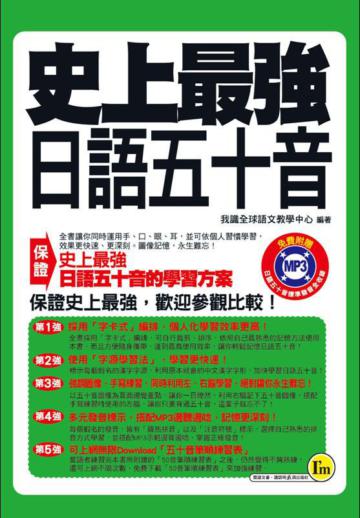 史上最強日語五十音（口袋書）（書＋1MP3）