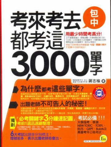 考來考去都考這3,000單字