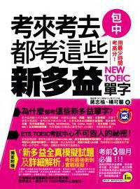 考來考去都考這些新多益單字(書+1MP3)