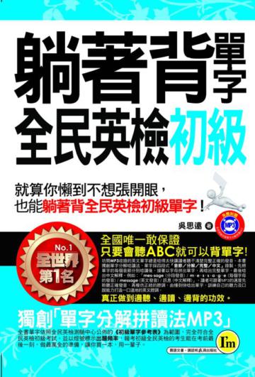 躺著背單字全民英檢初級