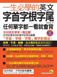 一生必學的英文字首字根字尾