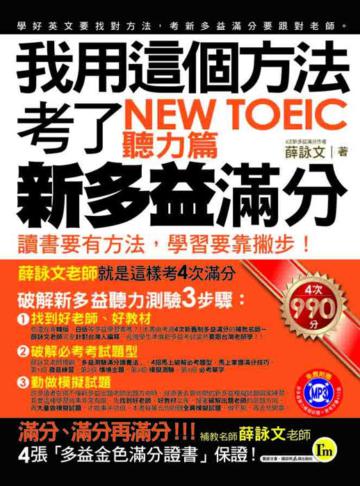 我用這個方法考了NEW TOEIC 新多益滿分:聽力篇