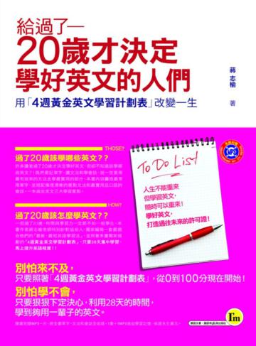 給過了20歲才決定學好英文的人們:用「4週黃金英文學習計劃表」改變一生