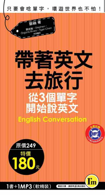 帶著英文去旅行:從3個單字開始說英文