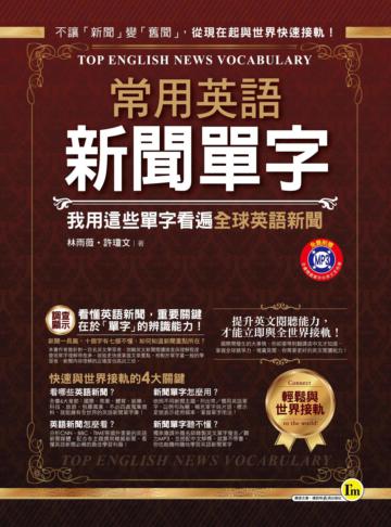 常用英語新聞單字:我用這些單字看遍全球英語新聞
