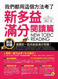 我們都用這個方法考了新多益滿分-閱讀篇