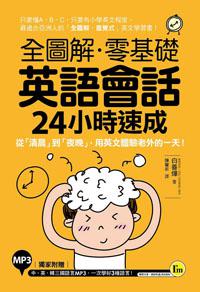全圖解零基礎英語會話24小時速成:從清晨到夜晚,用英文體驗老外的一天!