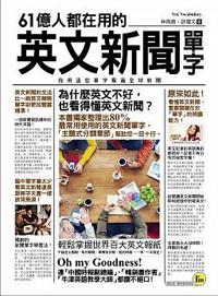 61億人都在用的英文新聞單字:我用這些單字看遍全球新聞
