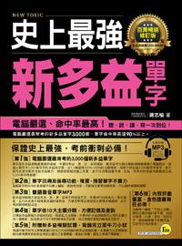 史上最強NEW TOEIC新多益單字【百萬暢銷修訂版】