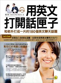 用英文打開話閘子:和老外打成一片的180個英文聊天話題