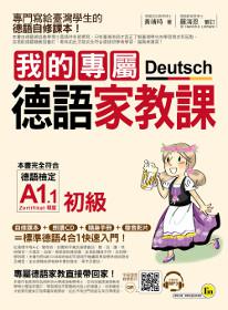 我的專屬德語家教課(初級)