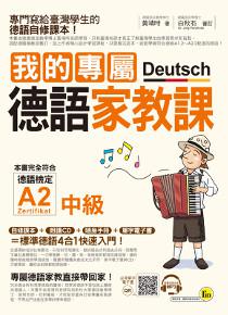 我的專屬德語家教課(中級)