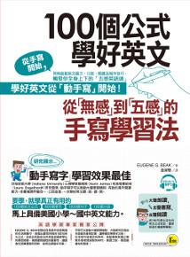 100個公式學好英文
