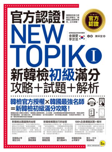 官方認證！New TOPIK I 新韓檢初級攻略＋試題＋解析