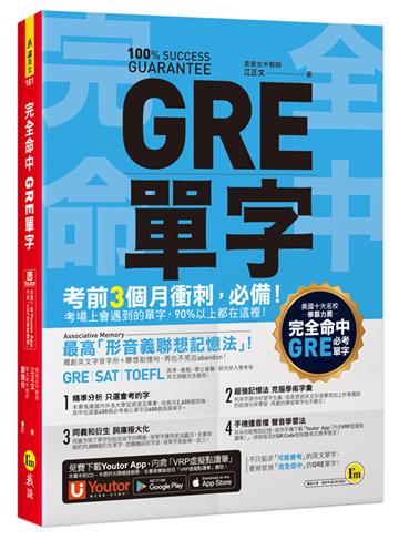 完全命中GRE單字(附「YoutorApp」內含VRP虛擬點讀筆)