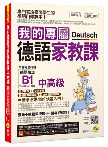 我的專屬德語家教課【中高級】(附文法精華隨身冊+最強背單字神器+「Youtor App」內含VRP虛擬點讀筆)