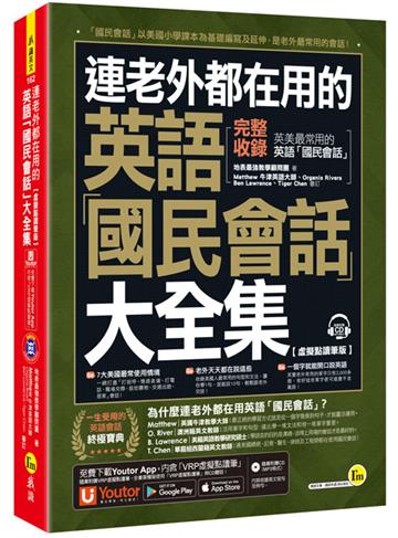 連老外都在用的英語「國民會話」大全集【虛擬點讀筆版】(附1CD+「Youtor App」內含VRP虛擬點讀筆)
