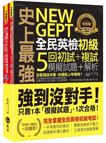 史上最強NEW GEPT全民英檢初級初試+複試5回模擬試題+解析(2書+1CD+「Youtor App」內含VRP虛擬點讀筆+防水書套)