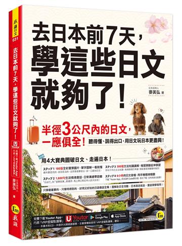 去日本前7天,學這些日文就夠了!(附「Youtor App」內含VRP虛擬點讀筆)
