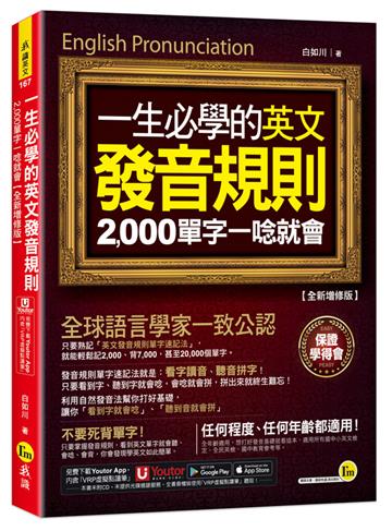 一生必學的英文發音規則:2,000單字一唸就會【全新增修版】(附「Youtor App」內含VRP虛擬點讀筆)