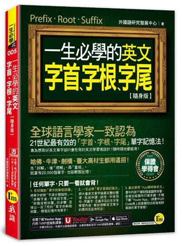 一生必學的英文字首、字根、字尾【隨身版】(附「Youtor App」內含VRP虛擬點讀筆)