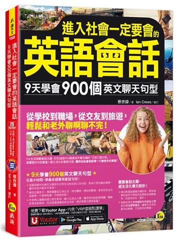 進入社會一定要會的英語會話:9天學會900個英文聊天句型(附1CD+「Youtor App」內含VRP虛擬點讀筆)