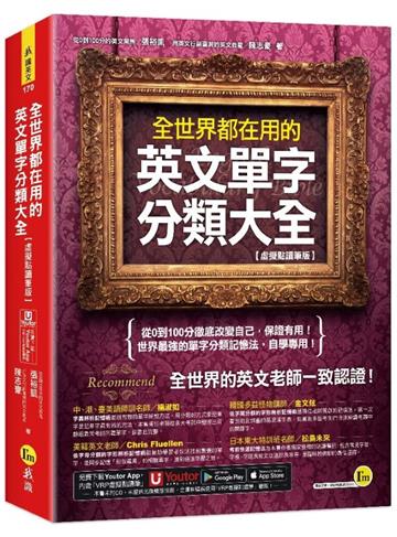 全世界都在用的英文單字分類大全【虛擬點讀筆版】(附「Youtor App」內含VRP虛擬點讀筆)