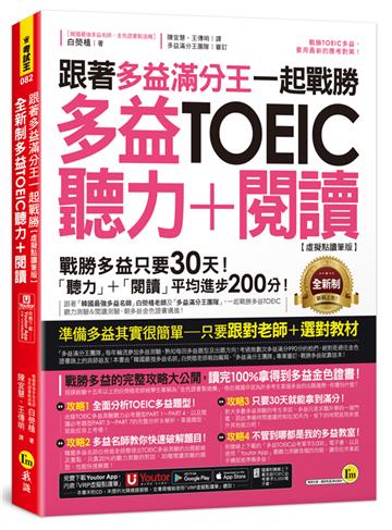 跟著多益滿分王一起戰勝全新制多益TOEIC聽力+閱讀【虛擬點讀筆版】(附「Youtor App」內含VRP虛擬點讀筆+多益必考單字電子書)