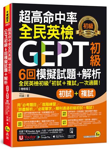 超高命中率全民英檢GEPT初級初試複試6回模擬試題+解析【增修版】(附「Youtor App」內含VRP虛擬點讀筆+線上下載全民英檢初級單字表)