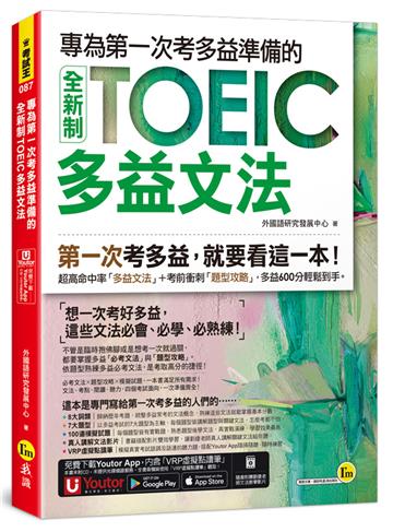 專為第一次考多益準備的全新制TOEIC多益文法(附「Youtor App」內含VRP虛擬點讀筆)