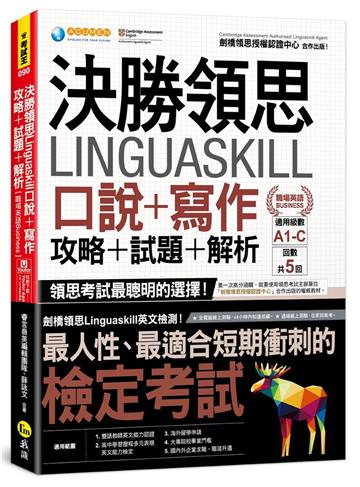 決勝領思Linguaskill口說+寫作+攻略+試題+解析【職場英語Business】(附「Youtor App」內含VRP虛擬點讀筆)