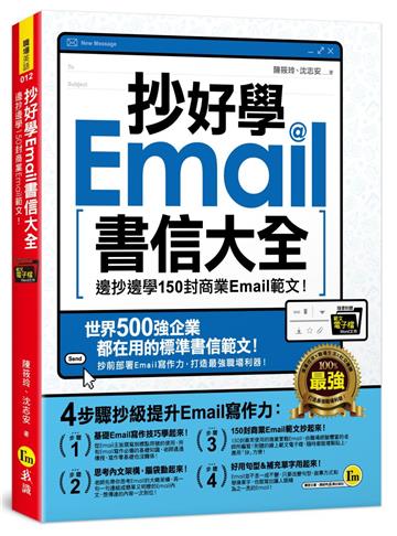 抄好學Email書信大全：邊抄邊學150封商業Email範文！（附贈抄好用Email範文電子檔）