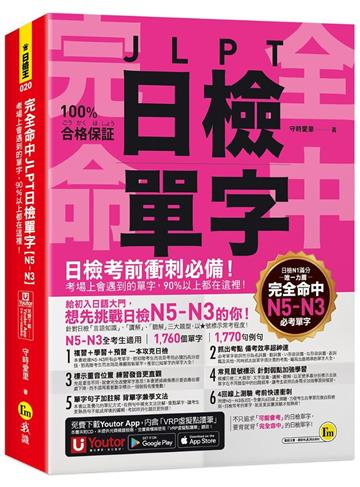 完全命中JLPT日檢單字【N5～N3】：考場上會遇到的單字，90%以上都在這裡！(附「Youtor App」內含VRP虛擬點讀筆+六回線上測驗)