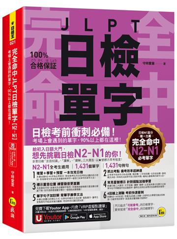 完全命中JLPT日檢單字【N2-N1】：考場上會遇到的單字，90%以上都在這裡！(附「Youtor App」內含VRP虛擬點讀筆+六回線上測驗)