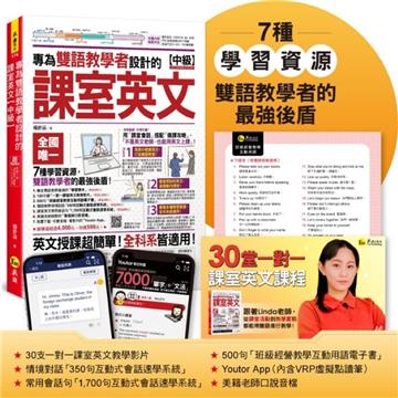 專為雙語教學者設計的課室英文【中級】