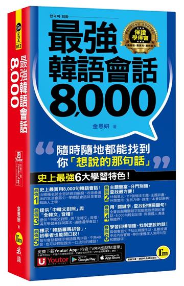 最強韓語會話8000(附防水書套+「Youtor App」內含VRP虛擬點讀筆)
