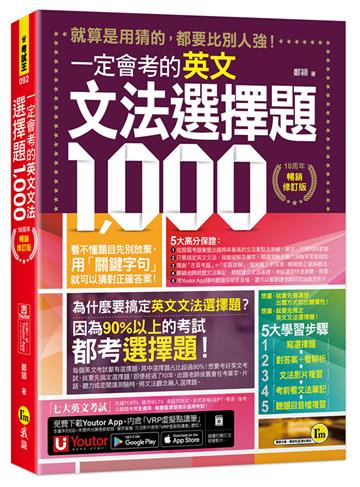 一定會考的英文文法選擇題1000【10周年暢銷修訂版】(附文法教學影片+「Youtor App」內含VRP虛擬點讀筆)