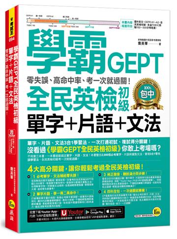 學霸GEPT全民英檢初級單字+片語+文法：零失誤、高命中率、考一次就過關！（附「Youtor App」內含VRP虛擬點讀筆）