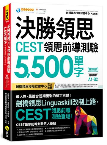 決勝領思CEST領思前導測驗5,500單字【實用英語 General】（附「Youtor App」內含VRP虛擬點讀筆）