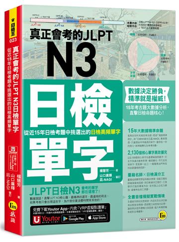 真正會考的JLPT N3日檢單字：從近15年日檢考題中挑選出的日檢高頻單字(附「Youtor App」內含VRP虛擬點讀筆)